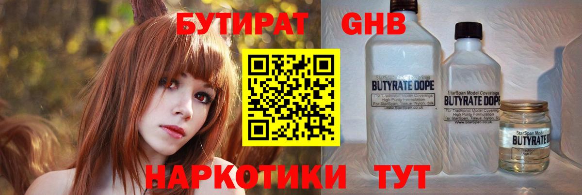 Бутират GHB  Вход с VPN  Большой Камень 