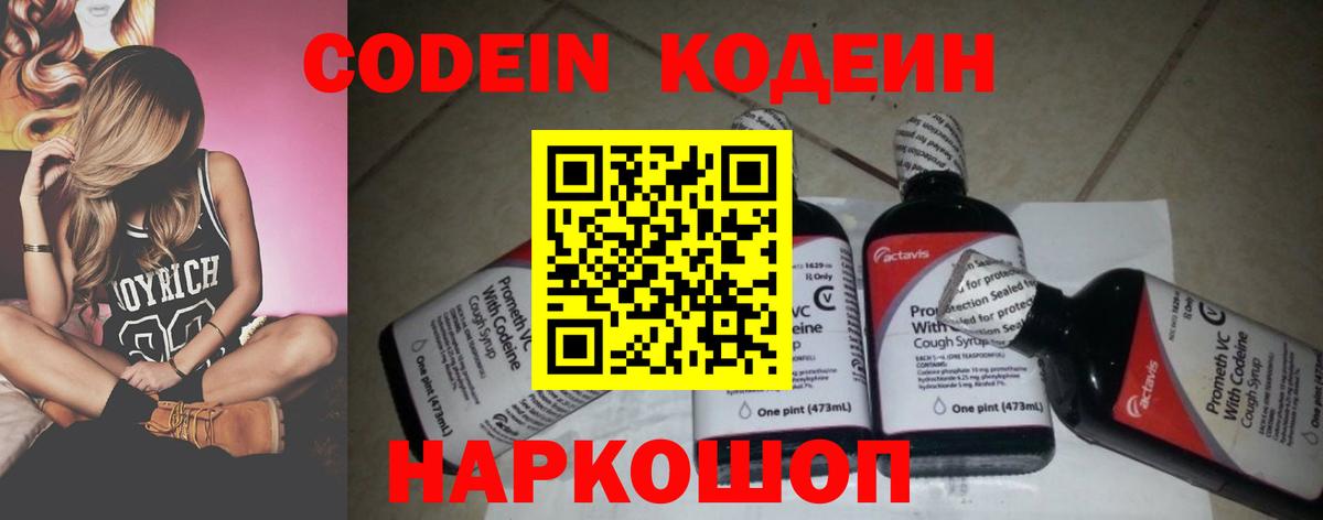 Кодеин Purple Drank  Вход с VPN  Кодеиновый сироп Lean напиток Lean (лин)  Большой Камень 
